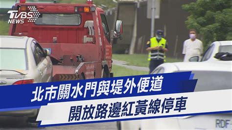 北市關水門與堤外便道 開放路邊紅黃線停車｜tvbs新聞 Youtube