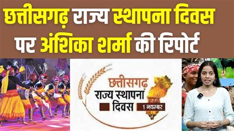 Chhattisgarh Foundation Day छत्तीसगढ़ राज्य स्थापना दिवस पर अंशिका शर्मा की रिपोर्ट Youtube