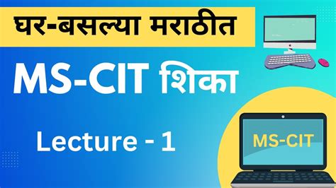 MS CIT Lecture 1 ms cit in Marathi एम एस स आई ट शक मरठत