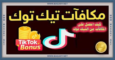 كيفية الحصول على داعمين في التيك توك Tiktok مصاري