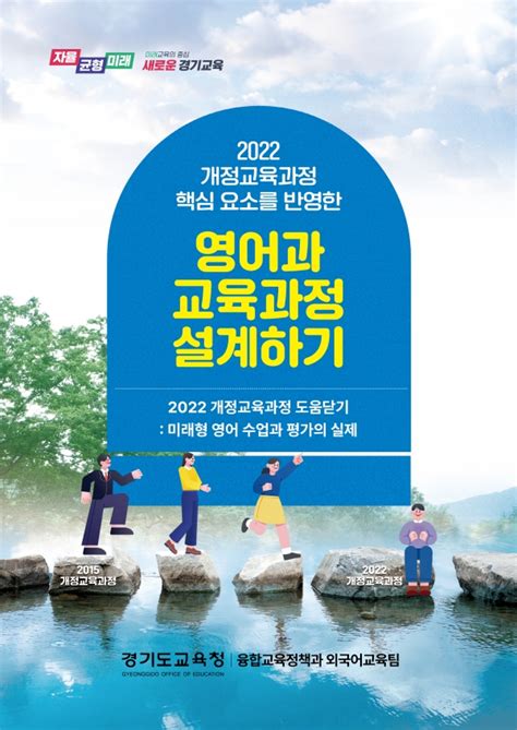 경기도교육청 2022 개정교육과정 도움닫기 자료집 제작·배포 경인매일 세력에 타협하지 않는 신문