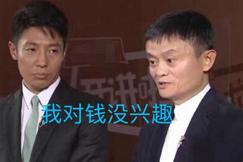 马云：我对钱没兴趣。那马云到底有多少钱？