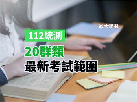 【112統測】20群類 最新考試範圍 統測考題 大學問 升大學 找大學問