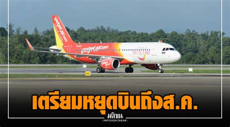 ‘ไทยเวียตเจ็ท เตรียมหยุดบินถึง 1 สค ตามประกาศ กพท พร้อมออกมาตรการ