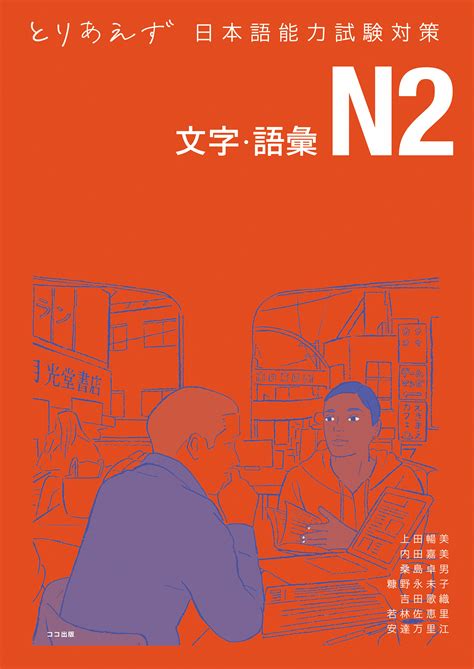 とりあえず日本語能力試験対策 N2 文字・語彙 本を探す｜ココ出版