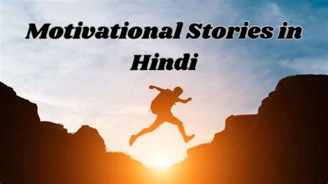 25 Best Motivational Stories in Hindi पररक कहनय