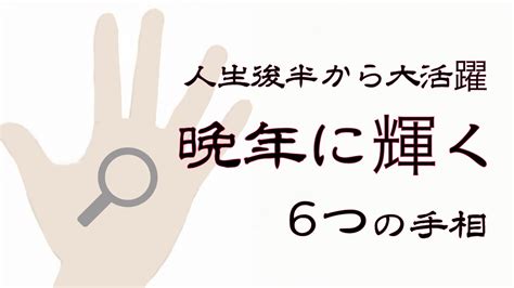 【手相占い】人生後半から大活躍！晩年に輝く6つの手相！ Youtube