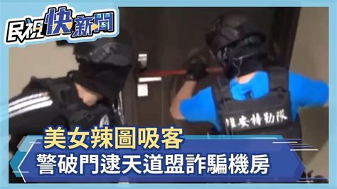 美女辣圖吸客 警破門逮天道盟詐騙機房－民視新聞 Youtube