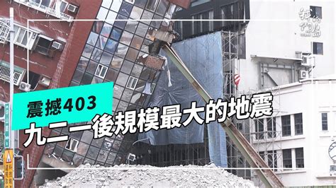 ⚠️震撼 403：這些建築物為何會倒下 有什麼共通點嗎？｜921地震以來最大規模強震 超過700起的餘震 公視我們的島 第1250集