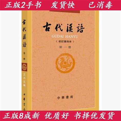 二手正版古代汉语第1册校订重排本王力中华书局9787101132434 淘宝网