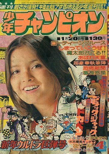 駿河屋 週刊少年チャンピオン 1975年4（その他）