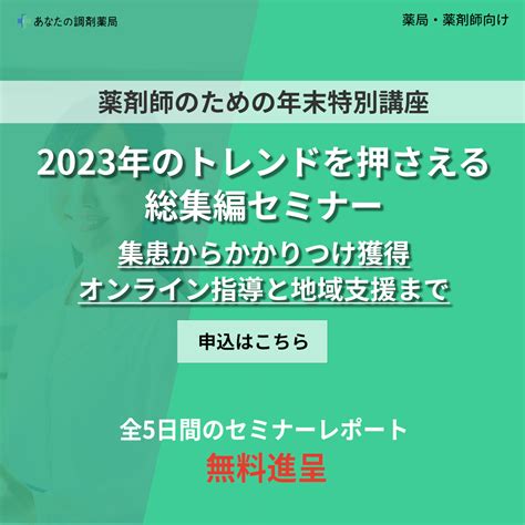 【薬局経営者・薬剤師向け セミナー】30分で把握！2023年薬局経営の重要トピック総集編シリーズセミナー