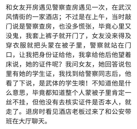 男女朋友住宿遇到警察查房是種什麼體驗？網友正經關係一點不虛 每日頭條