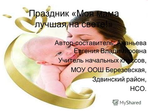 Презентация на тему: "Праздник «Моя мама лучшая на свете!» Автор ...