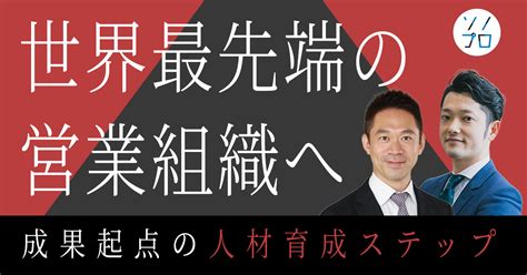 【イベントレポート】世界最先端の営業組織の作り方 ―成果を出す営業を輩出し続ける組織へ、今導入すべきセールスイネーブルメントとは