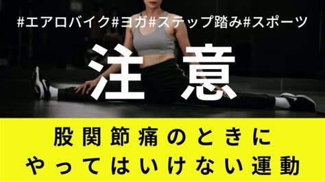 【股関節痛】のときに「やってはいけない運動」「気を付けること」│しらひげ鍼灸整骨院