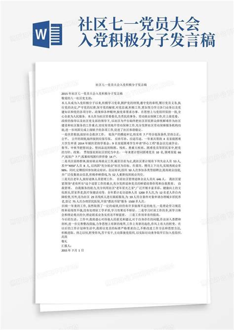 社区七一党员大会入党积极分子发言稿word模板下载编号qbaejgjx熊猫办公