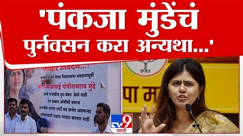 Pankaja Munde यांच्या समर्थनार्थ बॅनरबाजी पंकजा मुंडेंचं राजकीय