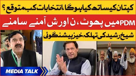 Sheikh Rasheed Big Prediction About Imran Khan Pti Leader Media Talk