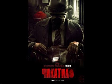 Сериал Чикатило. 1 серия. Обзор - YouTube