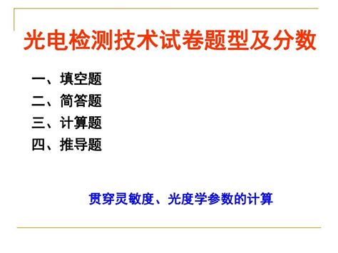 光电检测技术复习word文档在线阅读与下载无忧文档