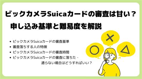 ビックカメラsuicaカードの評判は悪い？審査が厳しいという口コミと最新キャペーン情報 Choosener＋