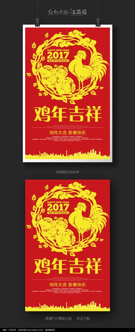 大气鸡年吉祥2017新年宣传海报设计图片下载红动中国