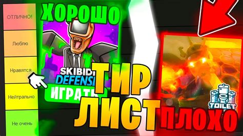 ТИР ЛИСТ😨 Лучшие И Худшине ПАРОДИИ НА Toilet Tower Defense Ttd Самая