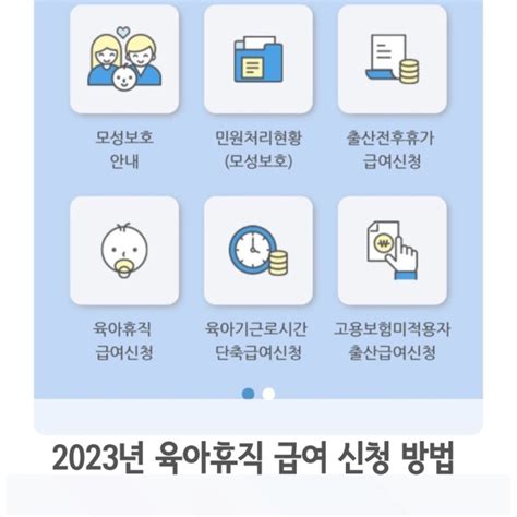 육아휴직 급여 신청 방법 기간 금액 사후지급금 2023년 기준 정리 네이버 블로그