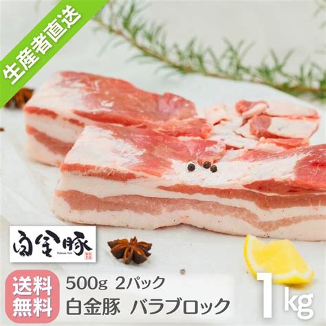 【楽天市場】送料無料・冷蔵配送 【 白金豚 バラ ブロック 1kg 真空 500g 2パック 】 国産 岩手 花巻 豚肉 プラチナポーク