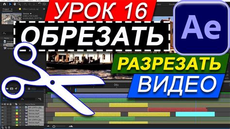Как обрезать разрезать видео в Adobe After Effects БЫСТРО Способы ...