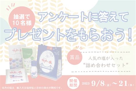 【終了しました】アンケートに答えてプレゼントをもらおう！（夏の塩の使用について） 伯方塩業株式会社