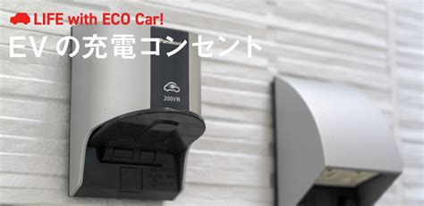 自宅に設置するEVPHEV充電用コンセントとは種類や工事費用相場を解説 EV DAYS 東京電力エナジーパートナー