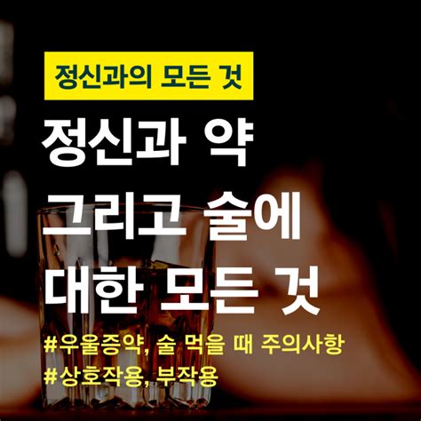 정신과 약 술 먹었을 때 알아두어야 할 점 총정리 정신건강 피어 인사이트