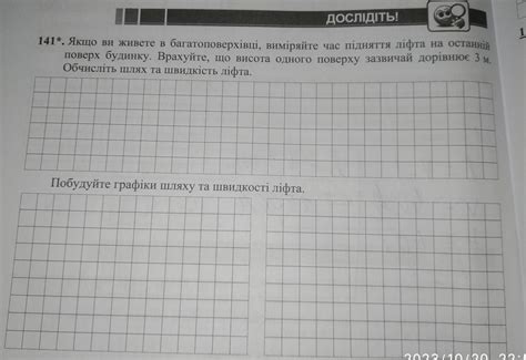 141*. Якщо ви живете в багатоповерхівці, виміряйте час підняття ліфта ...