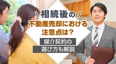 相続後の不動産売却における注意点は？媒介契約の選び方も解説｜木更津市の不動産売却｜株ケー・ビー・オー