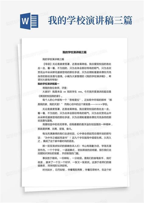 我的学校演讲稿三篇word模板下载编号lbbxdoko熊猫办公