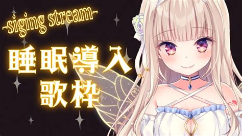 【歌枠】ピアノオケ縛りの睡眠導入歌枠！【彩雲のの新人vtuber】 Youtube