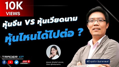 หุ้นจีน Vs หุ้นเวียดนาม หุ้นไหนได้ไปต่อ กับ พี่มี่ คุณทิวา ชินธาดา