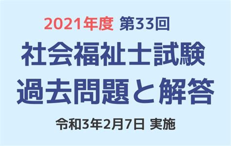 第33回 社会福祉士国家試験 過去問と解答（2021年2月7日実施） 「カイゴジョブ」介護職の求人・転職・仕事探し