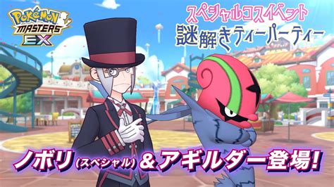 【公式】『ポケモンマスターズ Ex』ノボリ（スペシャル）＆アギルダーが登場！ Youtube