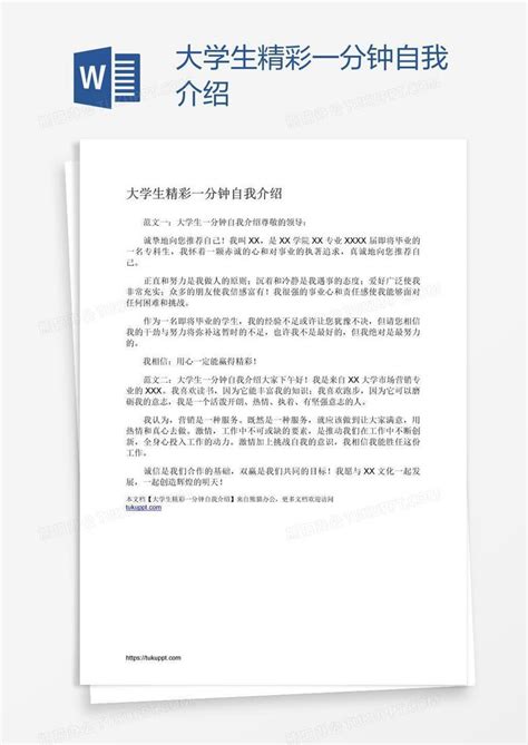 大学生精彩一分钟自我介绍word模板下载编号pgbpzarx熊猫办公