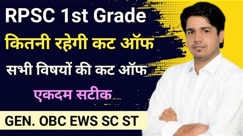 RPSC 1st Grade Cut Off 2022 First Grade Expected Cut Off RPSC 1st