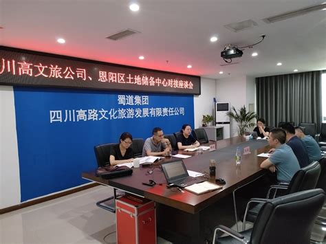 川高文旅公司与恩阳区土地储备中心召开座谈会 四川高速公路建设开发集团有限公司川高集团四川高速