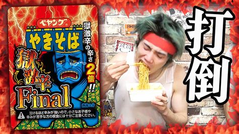 【打倒トミー】ペヤングやきそば獄激辛finalの早食い対決が過去一しんどかった。 Youtube