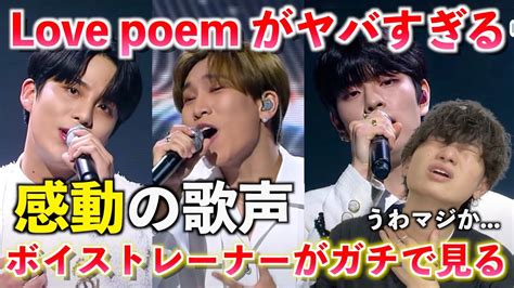 伝説こんなパフォーマンスがあったなんて ボイストレーナーがLove poem 메이플라이 ジョンホ ウングァン スンミン