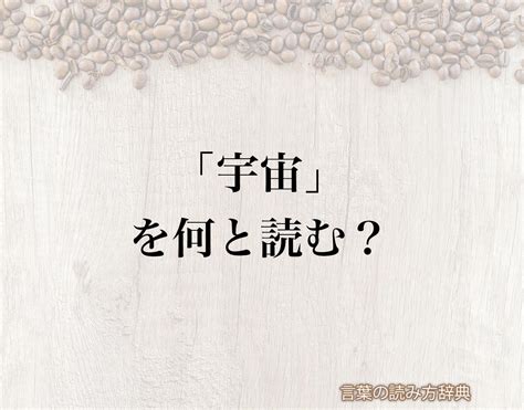 「宇宙」の読み方と意味とは？「うちゅう」と「こすも」のどちら？正しい読み方について詳しく解釈 言葉の読み方辞典