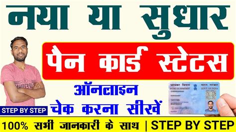 Pan Card Status Kaise Check Kare Nsdl