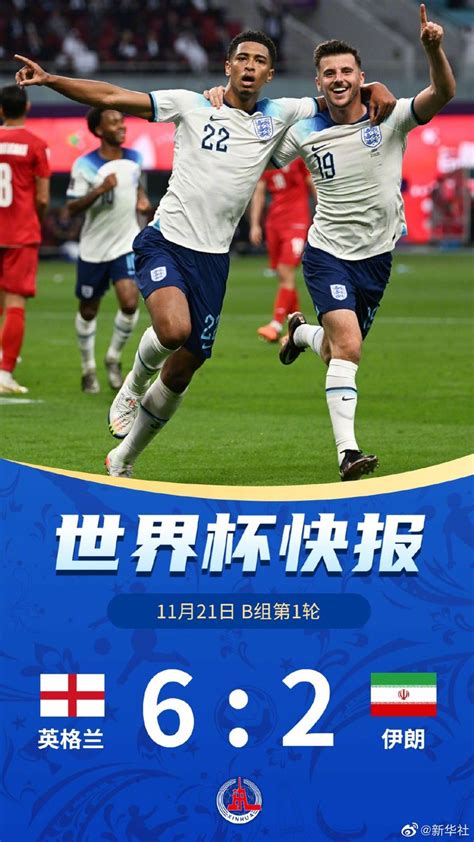 11月21日，在2022年卡塔尔世界杯小组赛b组第1轮比赛中，英格兰队以6比2战胜伊朗队。其中，英格兰队球员贝林厄姆打进的本场第1粒进球