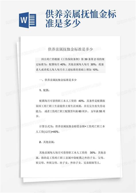 供养亲属抚恤金标准是多少Word模板下载 编号qbjdgmjw 熊猫办公